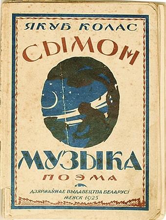 Якуб Колас «Сымон-музыка». 1925 г.